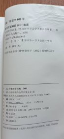 中国辞书论集2001,中国辞书学会学术委员会编,陕西人民出版社