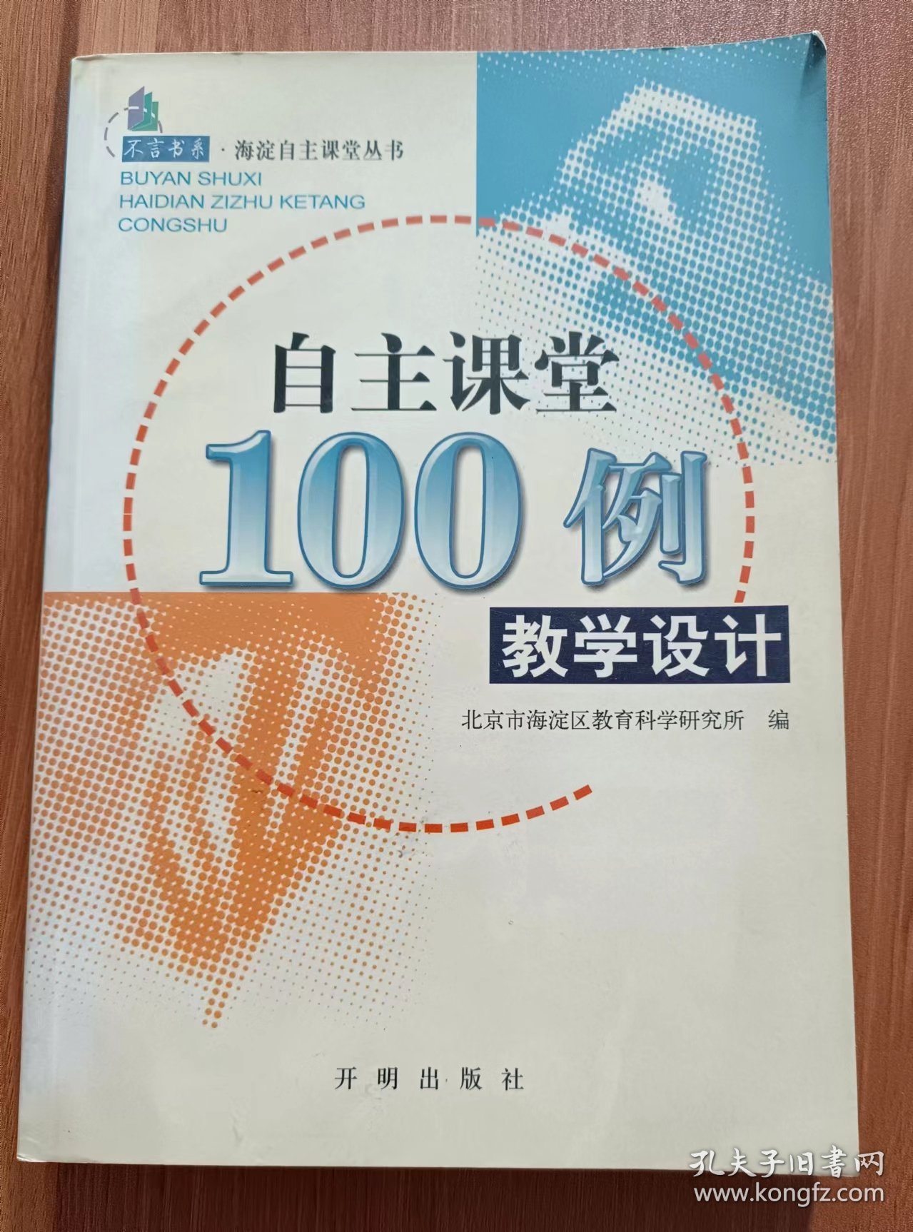 自主课堂100例教学设计 (不言书系·海淀自主课堂丛书),吴颍惠主编,开明出版社