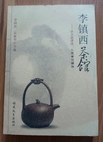 李镇西茶馆——语文新课改:从思考到操作,李镇西等主编,福建教育出版社