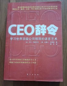 CEO辞令:学习世界顶级公司领导的语言艺术,(加)阿默尼克著,东方出版社