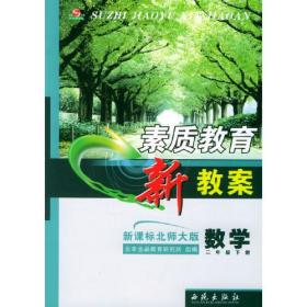 素质教育新教案 数学 （新课标北师大版） 二年级下册