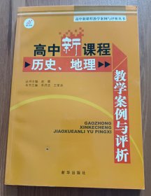 高中新课程历史地理教学案例与评析 (高中新课程教学案例与评析丛书) ,赵徽著,新华出版社