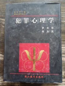 犯罪心理学 (世纪心理学丛书) ,罗大华等著,浙江教育出版社