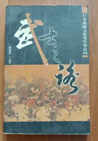 武士之路：日本战略文化及军事走向 ,阎德学编著,人民出版社