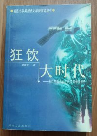 狂饮大时代：来自中国高科技领域的最新报告(鲁迅文学奖报告文学获奖者丛书),李鸣生著,河南文艺出版社