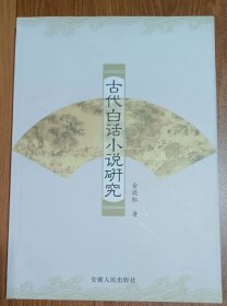 古代白话小说研究,俞晓红著,安徽人民出版社