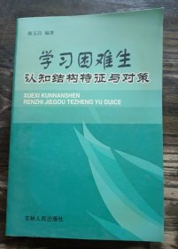 学习困难生认知结构特征与对策,韩玉昌编著,吉林人民出版社