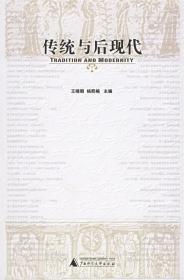 传统与后现代