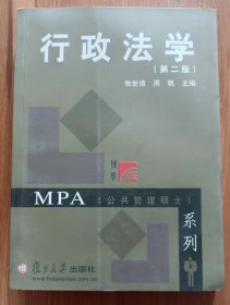 行政法学(第2版)(博学MPA系列) ,张世信等主编,复旦大学出版社