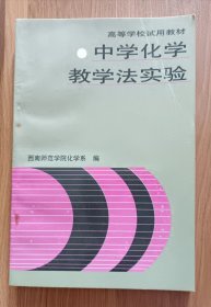 中学化学教学法实验,西南师范学院化学系编,高等教育出版社