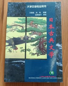 日本古典文学 (大学日语专业用书) ,王健宜等编著,上海外语教育出版社