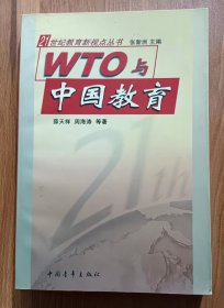 WTO与中国教育  (21世纪教育新视点丛书) ,薛天祥等主编,中国青年出版社