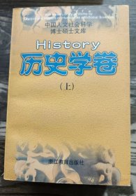 中国人文社会科学博士硕士文库·历史学卷(上中下册),杨玉圣总主编,浙江教育出版社