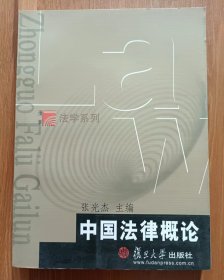 中国法律概论(博学法学系列) ,张光杰主编,复旦大学出版社