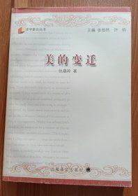 美的变迁:论莎士比亚戏剧文本中意象的汉译 (译学新论丛书) ,仇蓓玲著,上海译文出版社