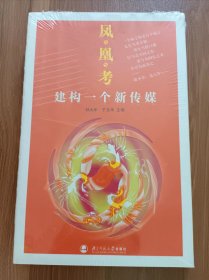 凤凰考：建构一个新传媒,钟大年等主编,北京师范大学出版社