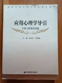 应用心理学导引：个体与团体的效能(高等学校心理学专业课程教材),秦启文等主编,高等教育出版社