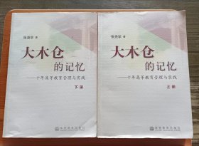 大木仓的记忆:十年高等教育管理与实践(全2册),张尧学著,高等教育出版社