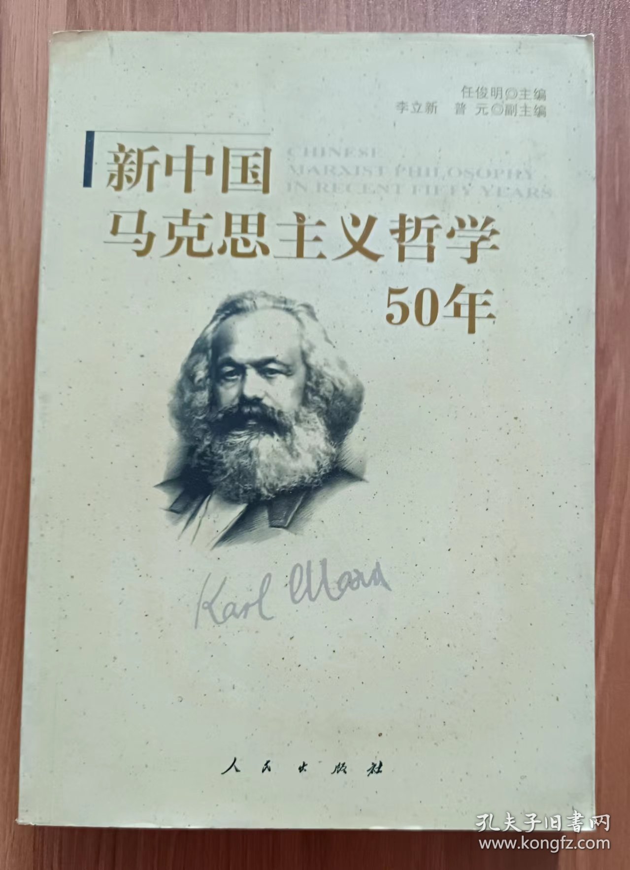 新中国马克思主义哲学50年 ,任俊明主编,人民出版社