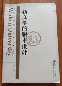 新文学的版本批评 (武汉大学学术丛书),金宏宇著,武汉大学出版社