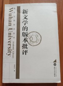 新文学的版本批评