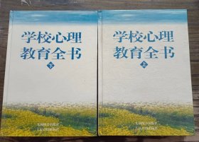 学校心理教育全书(上下卷)(新世纪教育知行书系)  ,周宏等主编,九洲图书出版社