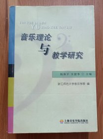音乐理论与教学研究,杨和平等主编,上海音乐学院出版社