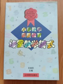 小学数学素质教育课堂教学模式 ,王沛忠主编,山东教育出版社