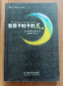 亚原子粒子的发现 (第一推动丛书) ,(美)温伯格著,湖南科技出版社