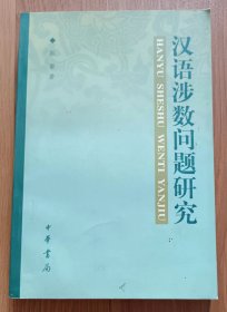 汉语涉数问题研究,郭攀著,中华书局