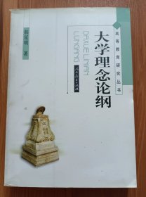 大学理念论纲 (高等教育研究丛书) ,韩延明著,人民教育出版社