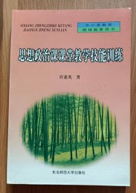 思想政治课课堂教学技能训练(中小学教师继续教育用书) ,许惠英著,东北师范大学出版社