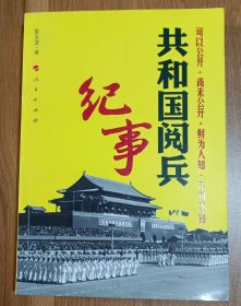 共和国阅兵纪事,彭玉龙著,人民出版社