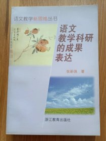 语文教学科研的成果表达 (语文教学新思维丛书) ,张新强著,浙江教育出版社