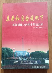 在共和国的旗帜下：新闻媒体上的华中科技大学(1952-2003),刘献君主编,华中科技大学出版社