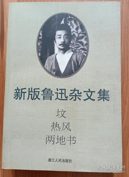 坟·热风·两地书(新版鲁迅杂文集),鲁迅著,浙江人民出版社