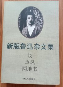 坟·热风·两地书(新版鲁迅杂文集),鲁迅著,浙江人民出版社