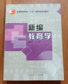 新编教育学(普通高等教育“十五”国家级规划教材),韩延明主编,人民教育出版社