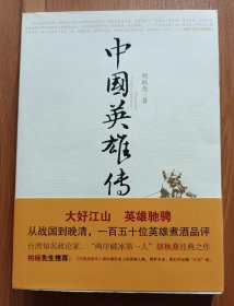 中国英雄传,胡秋原著,九州出版社