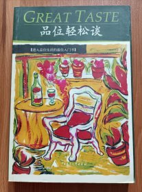 品位轻松谈,欧阳圣恩著,广西师范大学出版社