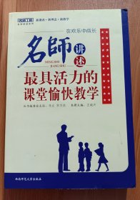 在欢乐中成长:名师讲述最具活力的课堂愉快教学(名师工程系列丛书) ,王斌兴主编,西南师范大学出版社