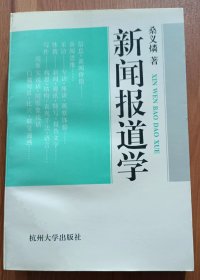 新闻报道学 ,桑义燐著,杭州大学出版社