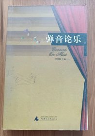 弹音论乐(贝贝特艺术广场),罗基敏主编,广西师范大学出版社