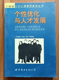 个性优化与人才发展 (21世纪人才心理素质教育丛书) ,贺淑曼等编著,世界图书出版公司