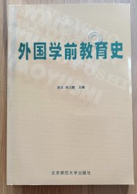 外国学前教育史,周采等主编,北京师范大学出版社