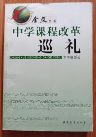 中学课程改革巡礼(金梭丛书),福建教育出版社