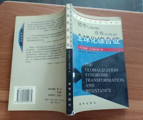 全球化综合征(当代资本主义研究译丛) ,(美)米特尔曼著,新华出版社