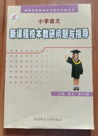 小学语文新课程校本教研问题与指导 (新课程实施难点与教学对策丛书) ,陆云等主编,陕西师范大学出版社 原定价14.80元