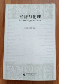 经济与伦理 (西方学术与汉语思想前沿丛书) ,王晓朝等主编,广西师范大学出版社