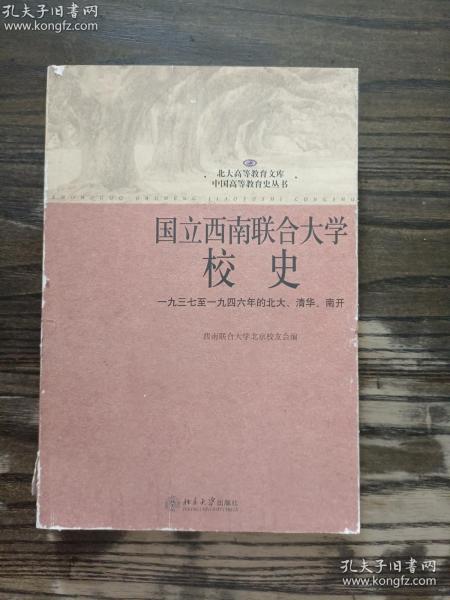 国立西南联合大学校史：一九三七年至一九四六年的北大、清华、南开